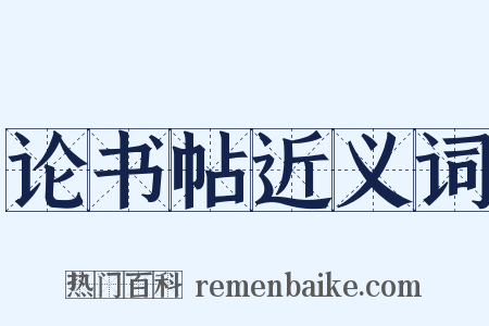 论书帖近义词是什么意思的图片